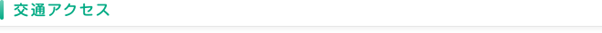 交通アクセス