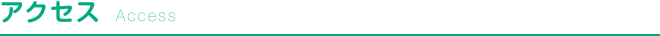 アクセス