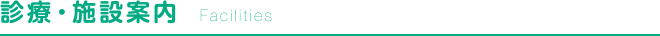 診療・施設案内