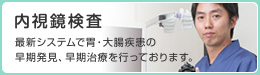 内視鏡検査