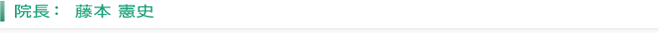 院長： 藤本 憲史