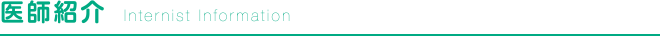 医師紹介